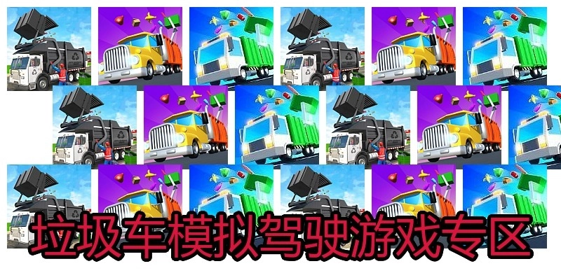 垃圾车模拟驾驶游戏专区