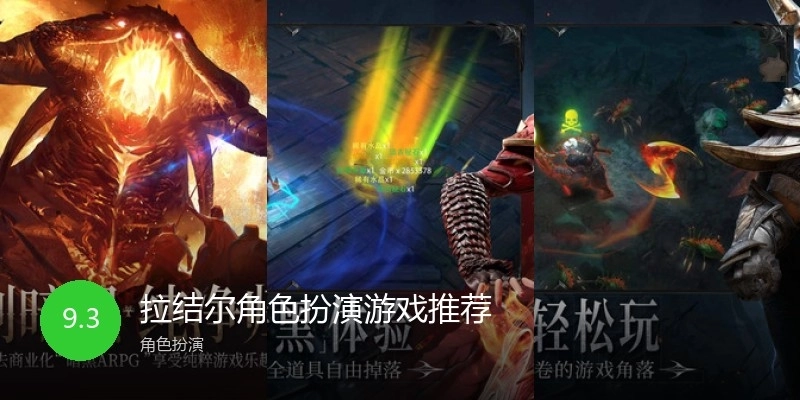 拉结尔角色扮演游戏推荐