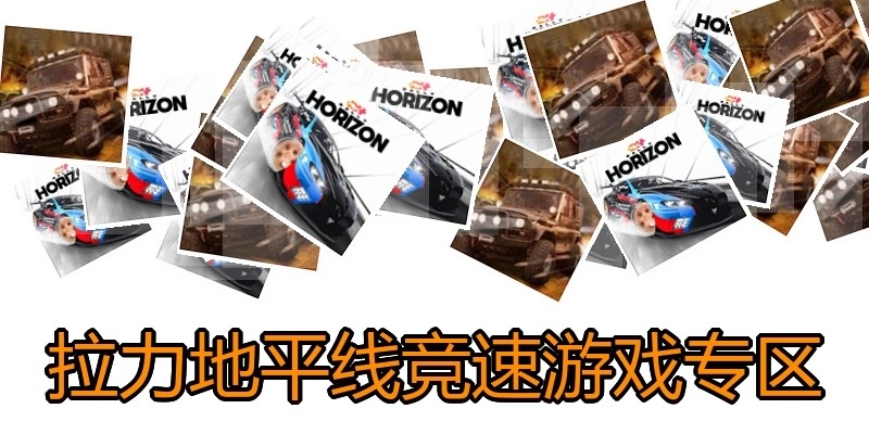 拉力地平线竞速游戏专区