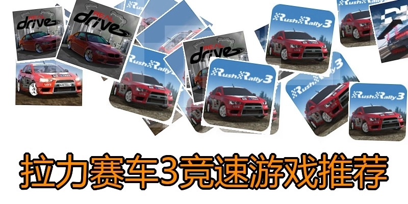 拉力赛车3竞速游戏推荐