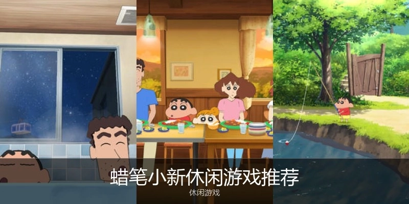 蜡笔小新休闲游戏推荐