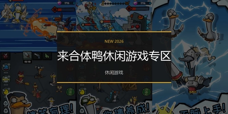 来合体鸭休闲游戏专区