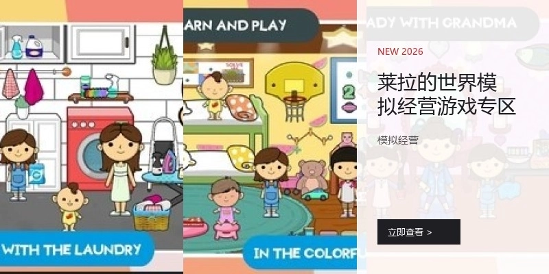 莱拉的世界模拟经营游戏专区