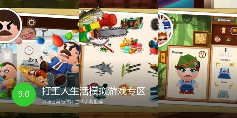 打工人生活模拟游戏专区