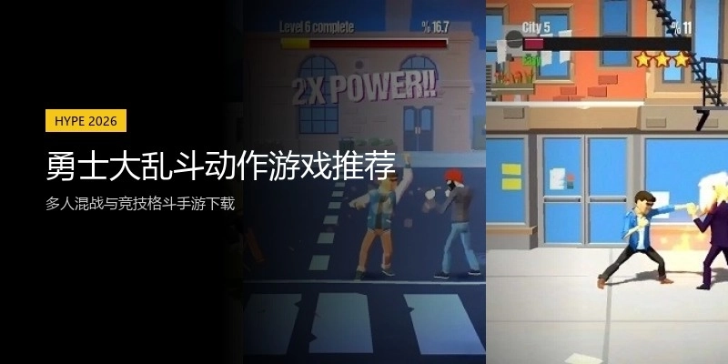 勇士大乱斗动作游戏推荐