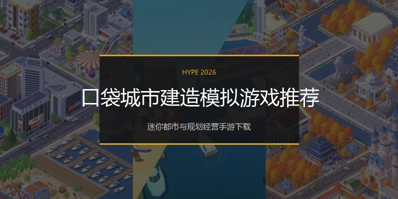口袋城市建造模拟游戏推荐