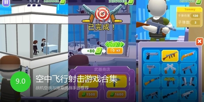 空中飞行射击游戏合集