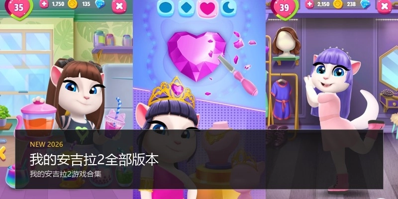 我的安吉拉2全部版本