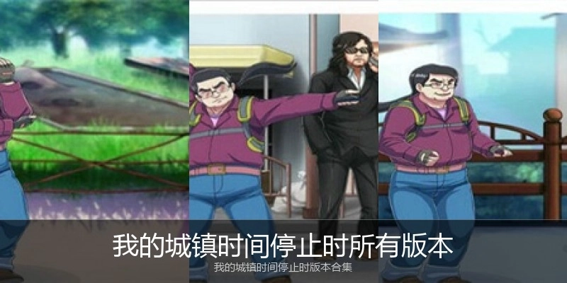 我的城镇时间停止时所有版本