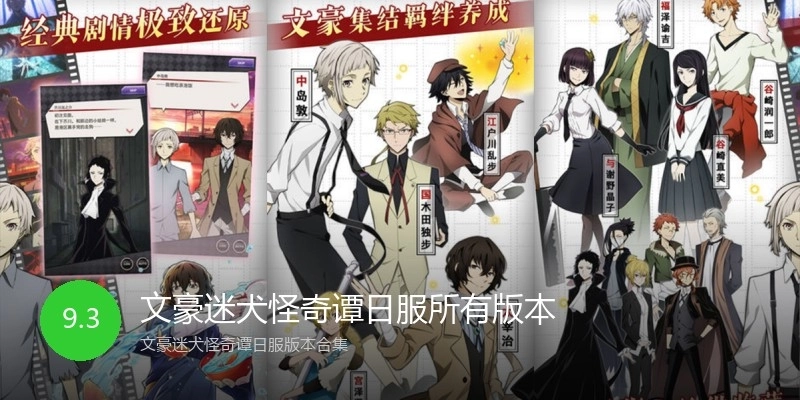 文豪迷犬怪奇谭日服所有版本