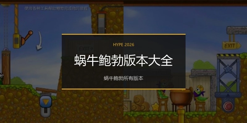 蜗牛鲍勃版本大全