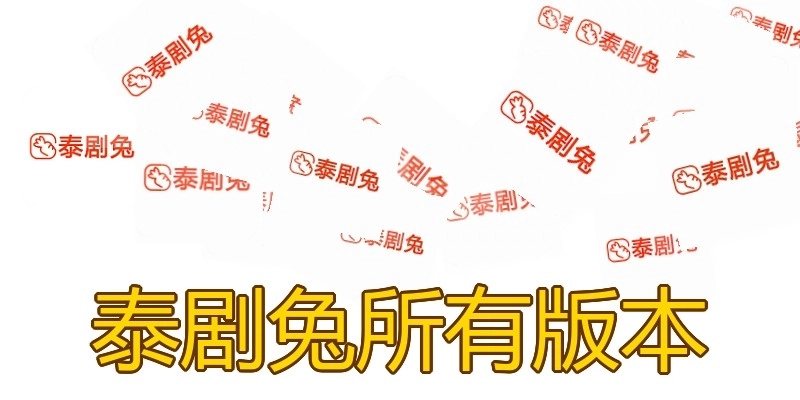 泰剧兔所有版本