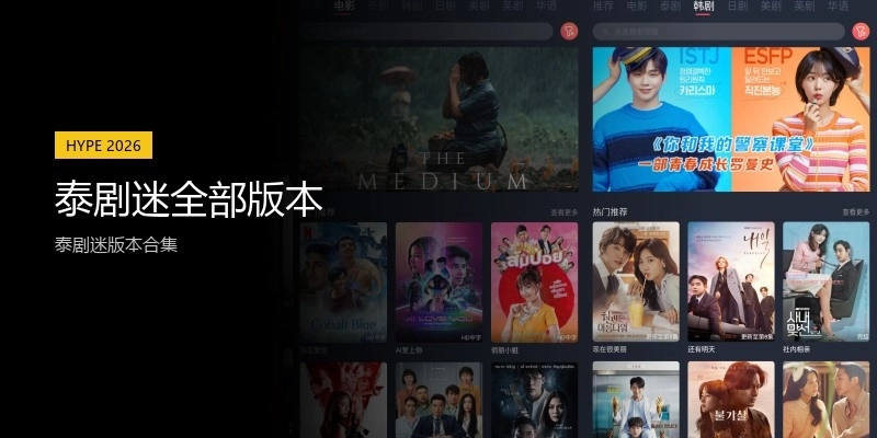 泰剧迷全部版本