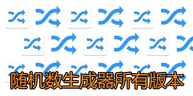 随机数生成器所有版本