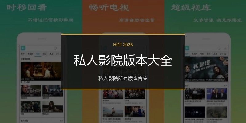 私人影院版本大全