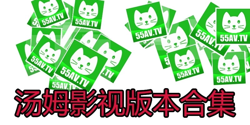 汤姆影视版本合集