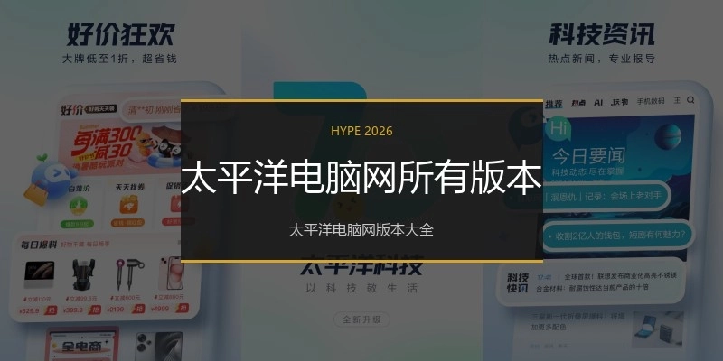 太平洋电脑网所有版本