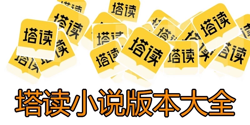 塔读小说版本大全