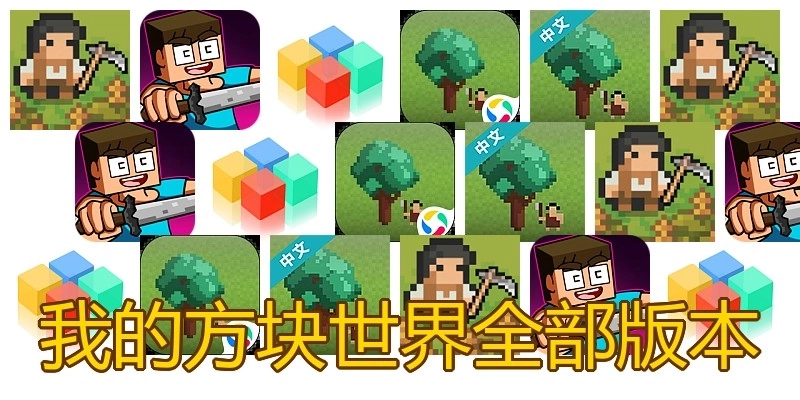 我的方块世界全部版本