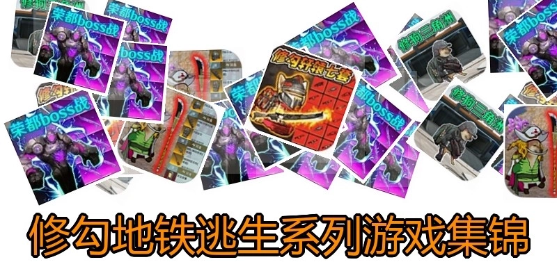 修勾地铁逃生系列游戏集锦