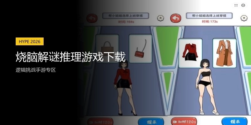 烧脑解谜推理游戏下载