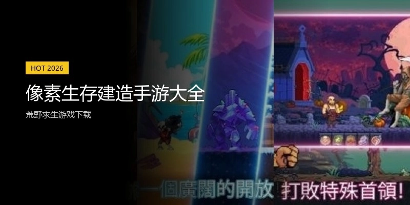 像素生存建造手游大全