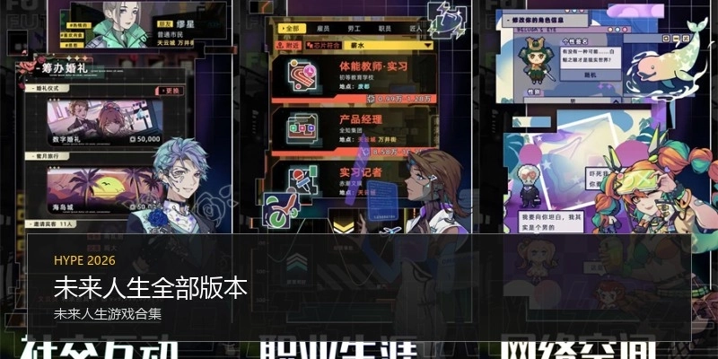 未来人生全部版本