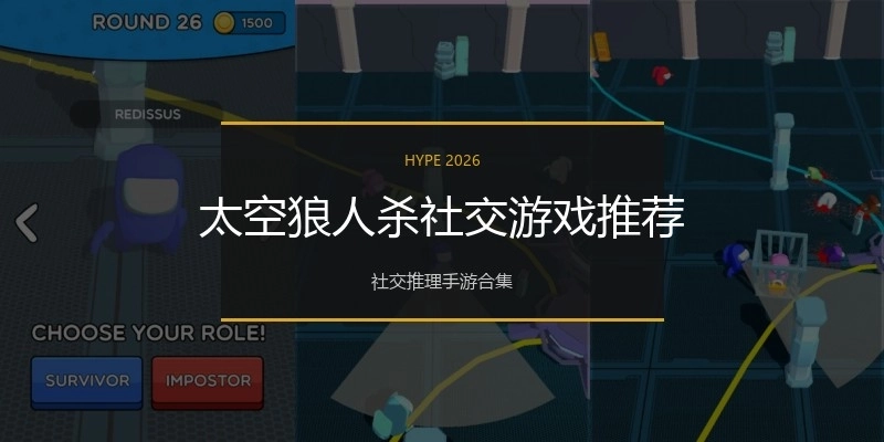 太空狼人杀社交游戏推荐
