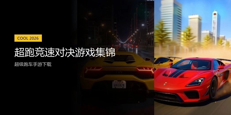 超跑竞速对决游戏集锦