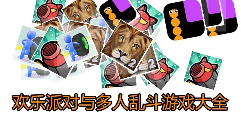 欢乐派对与多人乱斗游戏大全