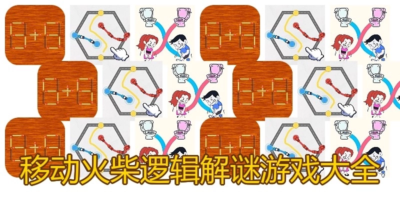 移动火柴逻辑解谜游戏大全