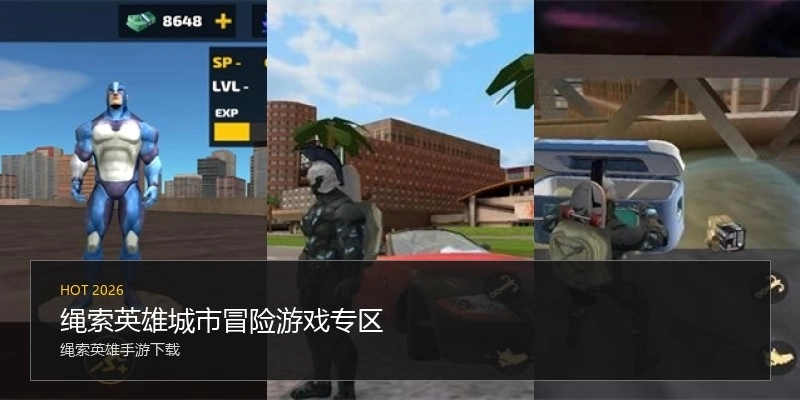 绳索英雄城市冒险游戏专区