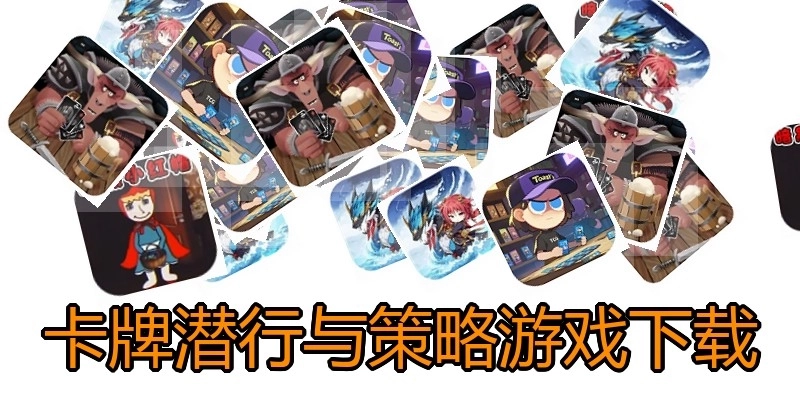 卡牌潜行与策略游戏下载