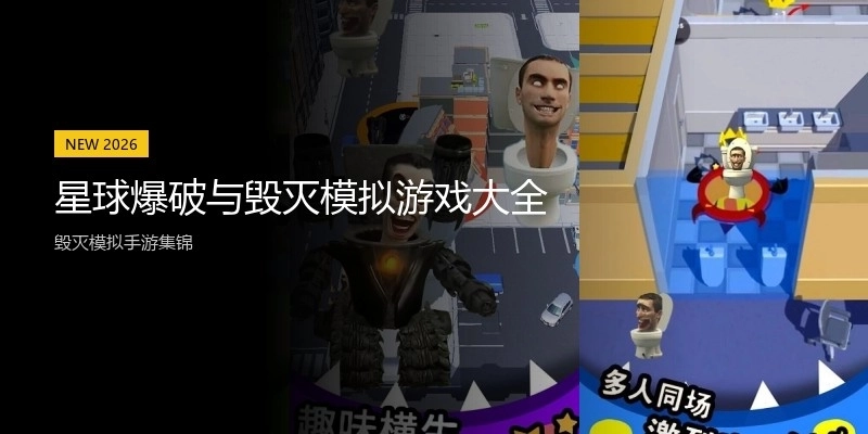 星球爆破与毁灭模拟游戏大全