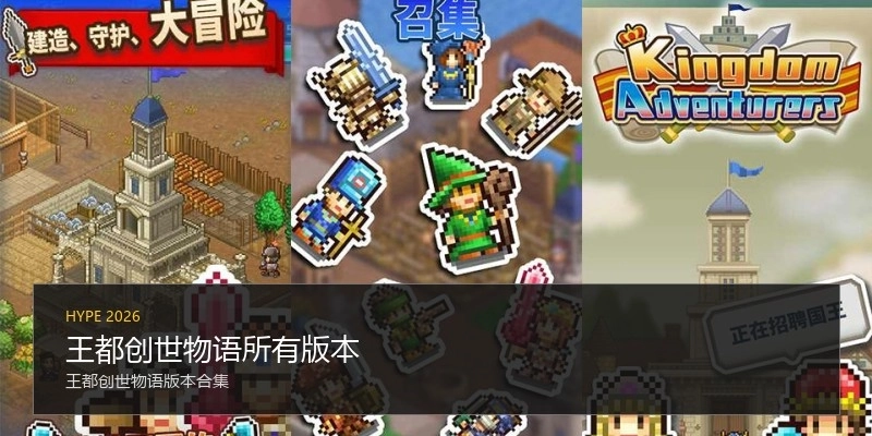 王都创世物语所有版本