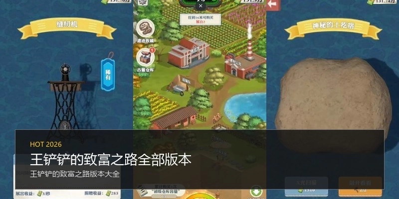 王铲铲的致富之路全部版本