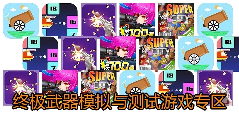 终极武器模拟与测试游戏专区