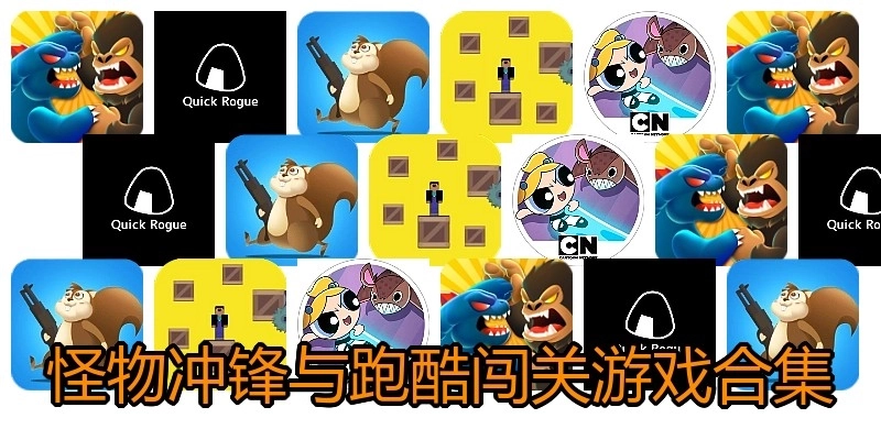 怪物冲锋与跑酷闯关游戏合集