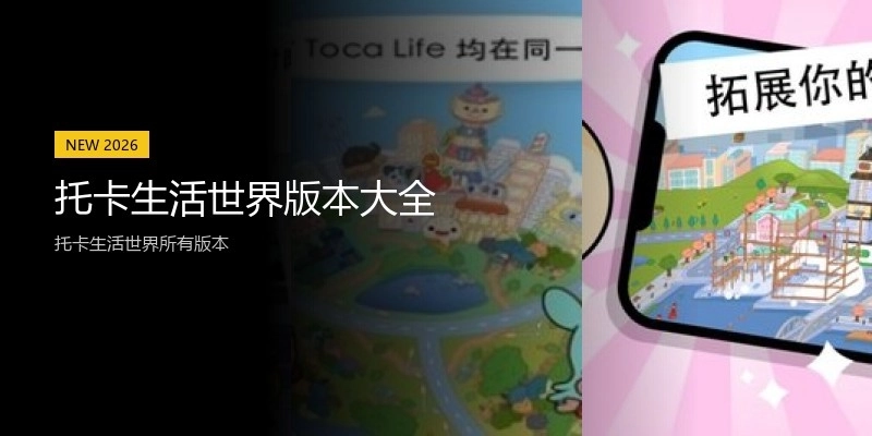 托卡生活世界版本大全