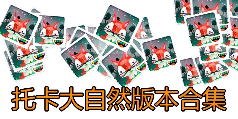 托卡大自然版本合集