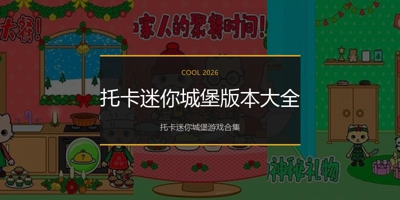 托卡迷你城堡版本大全