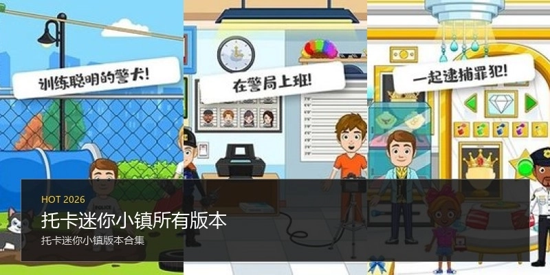 托卡迷你小镇所有版本