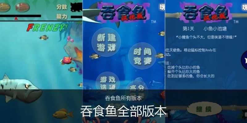 吞食鱼全部版本