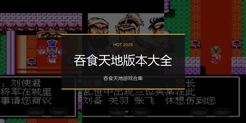 吞食天地版本大全