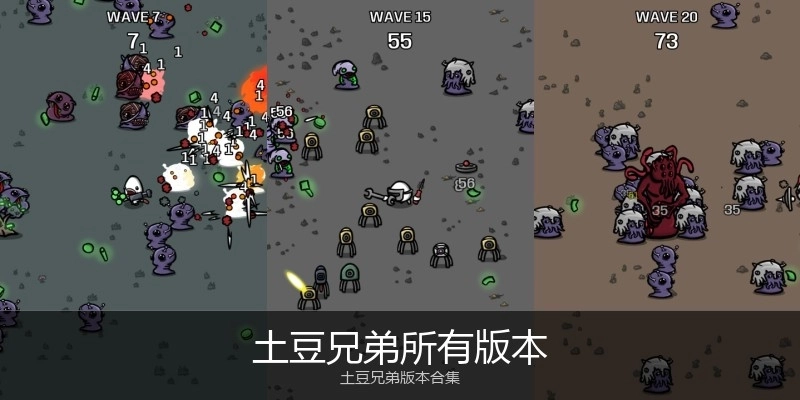 土豆兄弟所有版本