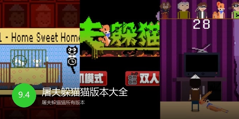 屠夫躲猫猫版本大全