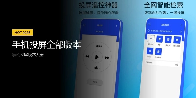 手机投屏全部版本