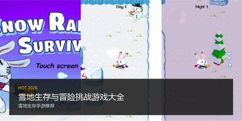 雪地生存与冒险挑战游戏大全