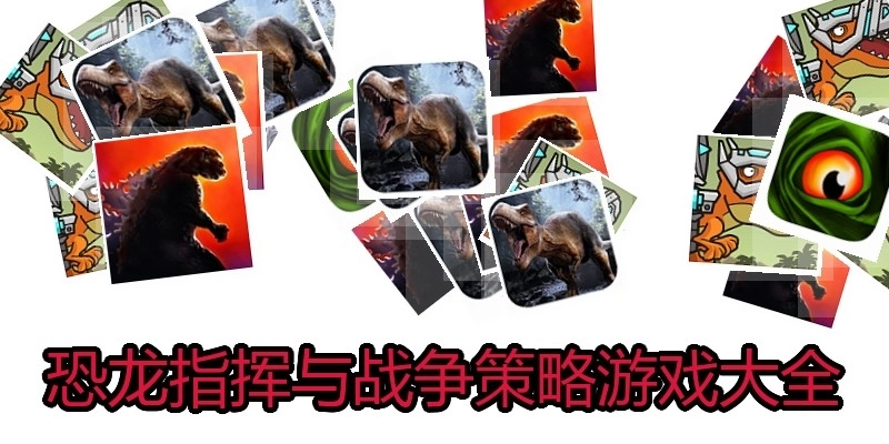 恐龙指挥与战争策略游戏大全