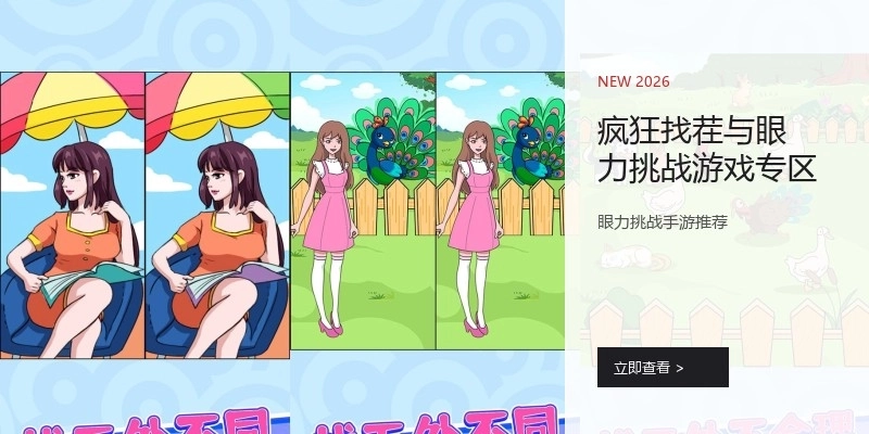 疯狂找茬与眼力挑战游戏专区